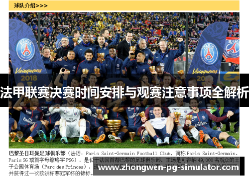 法甲联赛决赛时间安排与观赛注意事项全解析