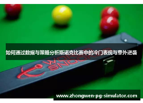 如何通过数据与策略分析斯诺克比赛中的冷门表现与意外逆袭