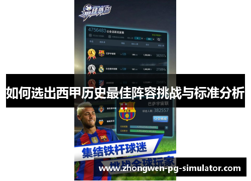 如何选出西甲历史最佳阵容挑战与标准分析