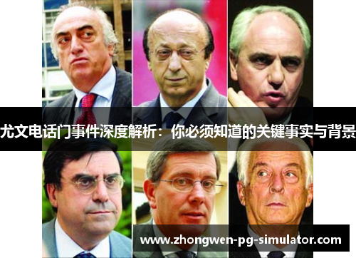 尤文电话门事件深度解析：你必须知道的关键事实与背景