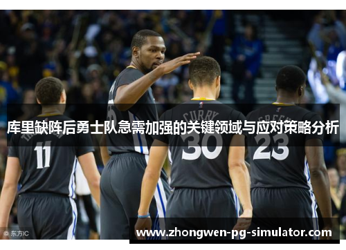 库里缺阵后勇士队急需加强的关键领域与应对策略分析