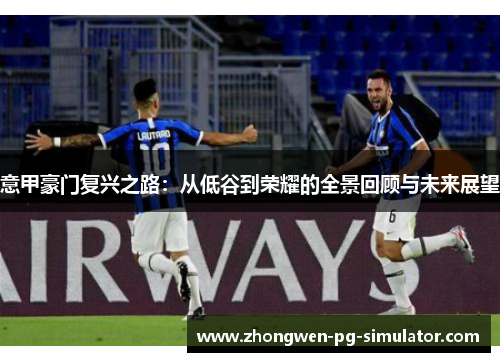 意甲豪门复兴之路：从低谷到荣耀的全景回顾与未来展望