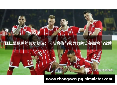 拜仁慕尼黑的成功秘诀：团队合作与领导力的完美融合与实践