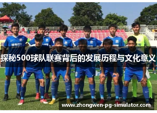 探秘500球队联赛背后的发展历程与文化意义