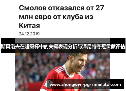 斯莫洛夫在超级杯中的关键表现分析与泽尼特夺冠贡献评估