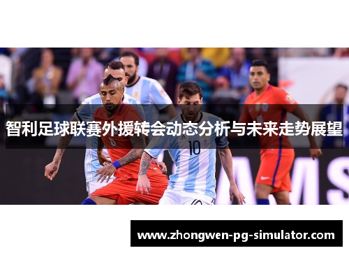 智利足球联赛外援转会动态分析与未来走势展望