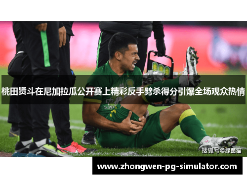 桃田贤斗在尼加拉瓜公开赛上精彩反手劈杀得分引爆全场观众热情