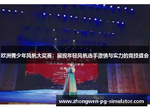 欧洲青少年风帆大奖赛：展现年轻风帆选手激情与实力的竞技盛会