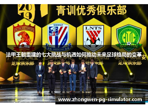 法甲王朝重建的七大挑战与机遇如何推动未来足球格局的变革