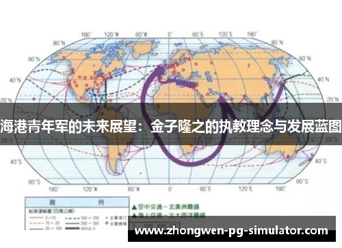 海港青年军的未来展望：金子隆之的执教理念与发展蓝图