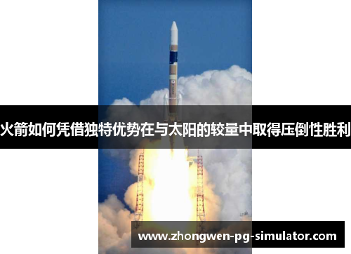 火箭如何凭借独特优势在与太阳的较量中取得压倒性胜利