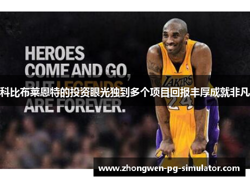 科比布莱恩特的投资眼光独到多个项目回报丰厚成就非凡