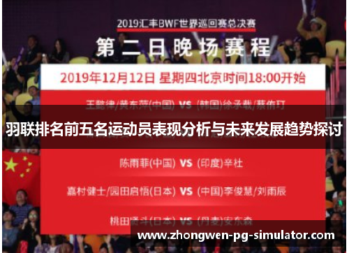 羽联排名前五名运动员表现分析与未来发展趋势探讨