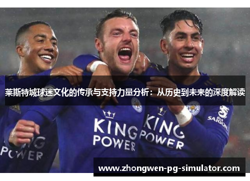 莱斯特城球迷文化的传承与支持力量分析：从历史到未来的深度解读