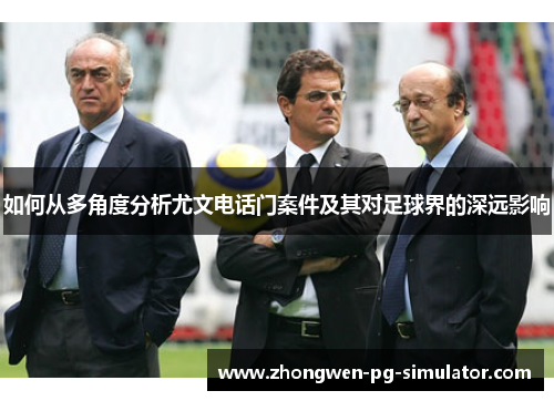 如何从多角度分析尤文电话门案件及其对足球界的深远影响