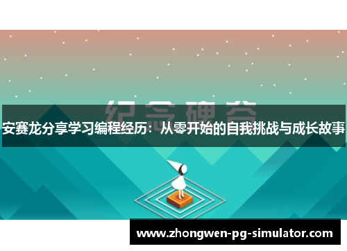 安赛龙分享学习编程经历：从零开始的自我挑战与成长故事