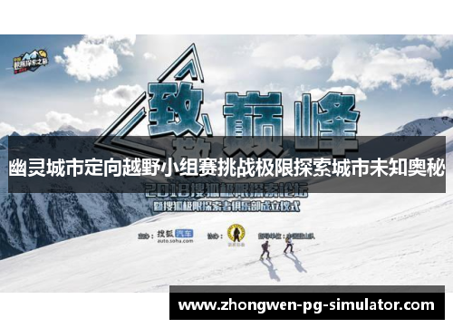 幽灵城市定向越野小组赛挑战极限探索城市未知奥秘