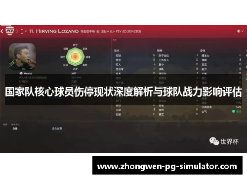 国家队核心球员伤停现状深度解析与球队战力影响评估