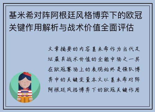 基米希对阵阿根廷风格博弈下的欧冠关键作用解析与战术价值全面评估