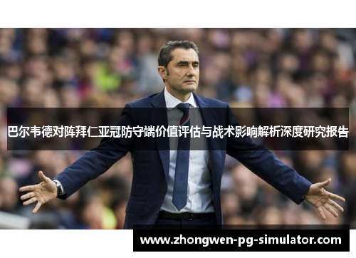 巴尔韦德对阵拜仁亚冠防守端价值评估与战术影响解析深度研究报告