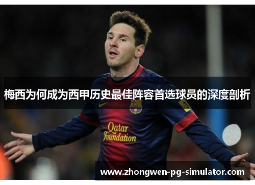 梅西为何成为西甲历史最佳阵容首选球员的深度剖析