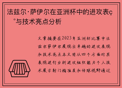 法兹尔·萨伊尔在亚洲杯中的进攻表现与技术亮点分析
