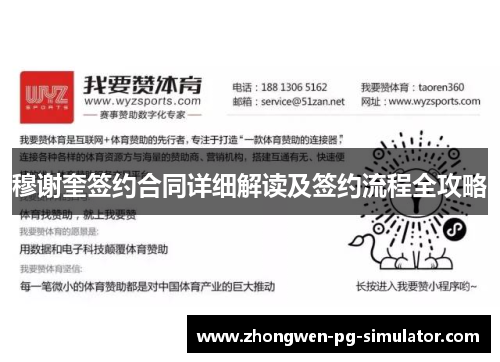 穆谢奎签约合同详细解读及签约流程全攻略