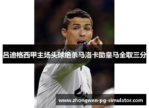 吕迪格西甲主场头球绝杀马洛卡助皇马全取三分