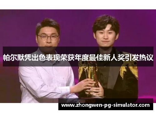 帕尔默凭出色表现荣获年度最佳新人奖引发热议 帕尔默凭出色表现荣获年度最佳新人奖引发热议