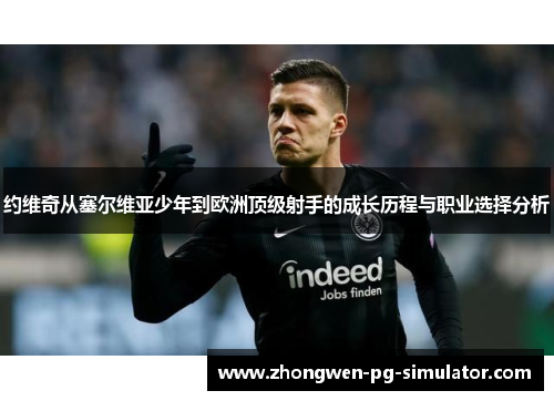约维奇从塞尔维亚少年到欧洲顶级射手的成长历程与职业选择分析