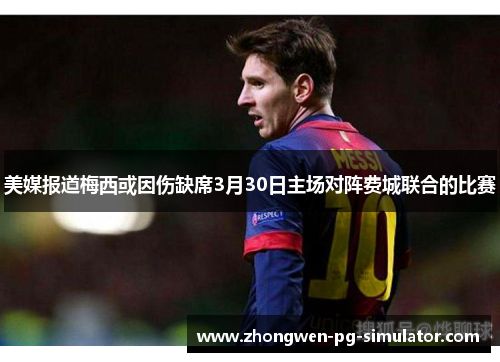 美媒报道梅西或因伤缺席3月30日主场对阵费城联合的比赛