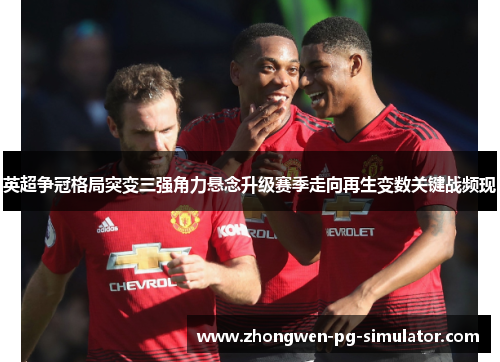 英超争冠格局突变三强角力悬念升级赛季走向再生变数关键战频现 英超争冠格局突变三强角力悬念升级赛季走向再生变数关键战频现