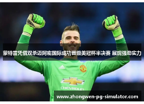 蒙特雷凭借双杀迈阿密国际成功晋级美冠杯半决赛 展现强劲实力