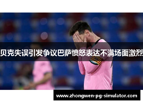 贝克失误引发争议巴萨愤怒表达不满场面激烈