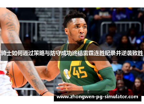 骑士如何通过策略与防守成功终结雷霆连胜纪录并逆袭致胜