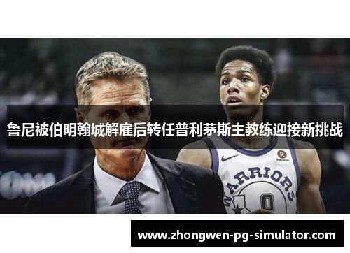 鲁尼被伯明翰城解雇后转任普利茅斯主教练迎接新挑战