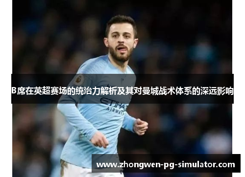 B席在英超赛场的统治力解析及其对曼城战术体系的深远影响