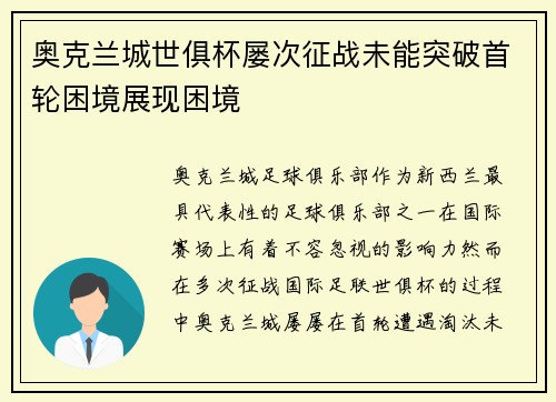 奥克兰城世俱杯屡次征战未能突破首轮困境展现困境