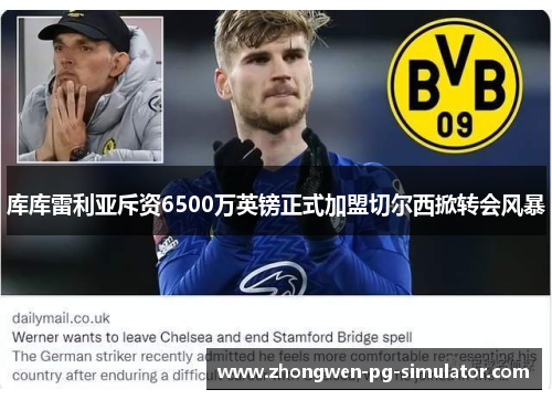 库库雷利亚斥资6500万英镑正式加盟切尔西掀转会风暴 库库雷利亚斥资6500万英镑正式加盟切尔西掀转会风暴