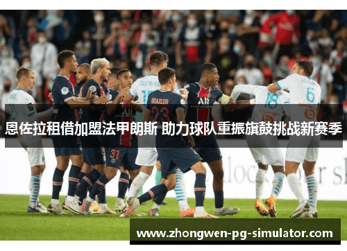 恩佐拉租借加盟法甲朗斯 助力球队重振旗鼓挑战新赛季