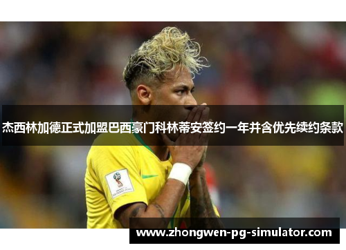 杰西林加德正式加盟巴西豪门科林蒂安签约一年并含优先续约条款