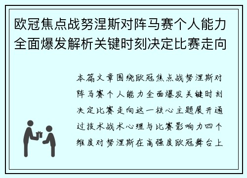 欧冠焦点战努涅斯对阵马赛个人能力全面爆发解析关键时刻决定比赛走向 欧冠焦点战努涅斯对阵马赛个人能力全面爆发解析关键时刻决定比赛走向