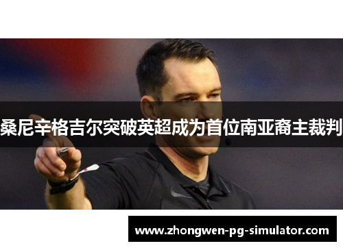 桑尼辛格吉尔突破英超成为首位南亚裔主裁判 桑尼辛格吉尔突破英超成为首位南亚裔主裁判