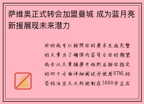 萨维奥正式转会加盟曼城 成为蓝月亮新援展现未来潜力
