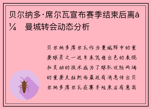 贝尔纳多·席尔瓦宣布赛季结束后离开曼城转会动态分析