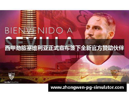 西甲劲旅塞维利亚正式宣布签下全新官方赞助伙伴 西甲劲旅塞维利亚正式宣布签下全新官方赞助伙伴
