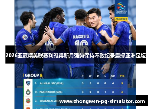 2026亚冠精英联赛利雅得新月强势保持不败纪录震撼亚洲足坛