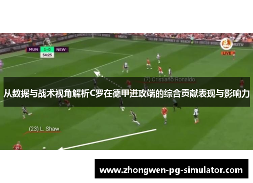 从数据与战术视角解析C罗在德甲进攻端的综合贡献表现与影响力