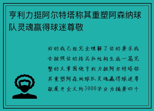 亨利力挺阿尔特塔称其重塑阿森纳球队灵魂赢得球迷尊敬