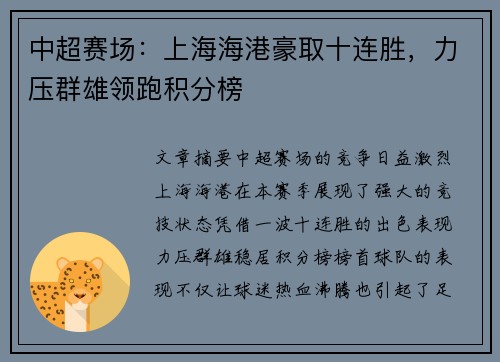 中超赛场：上海海港豪取十连胜，力压群雄领跑积分榜
